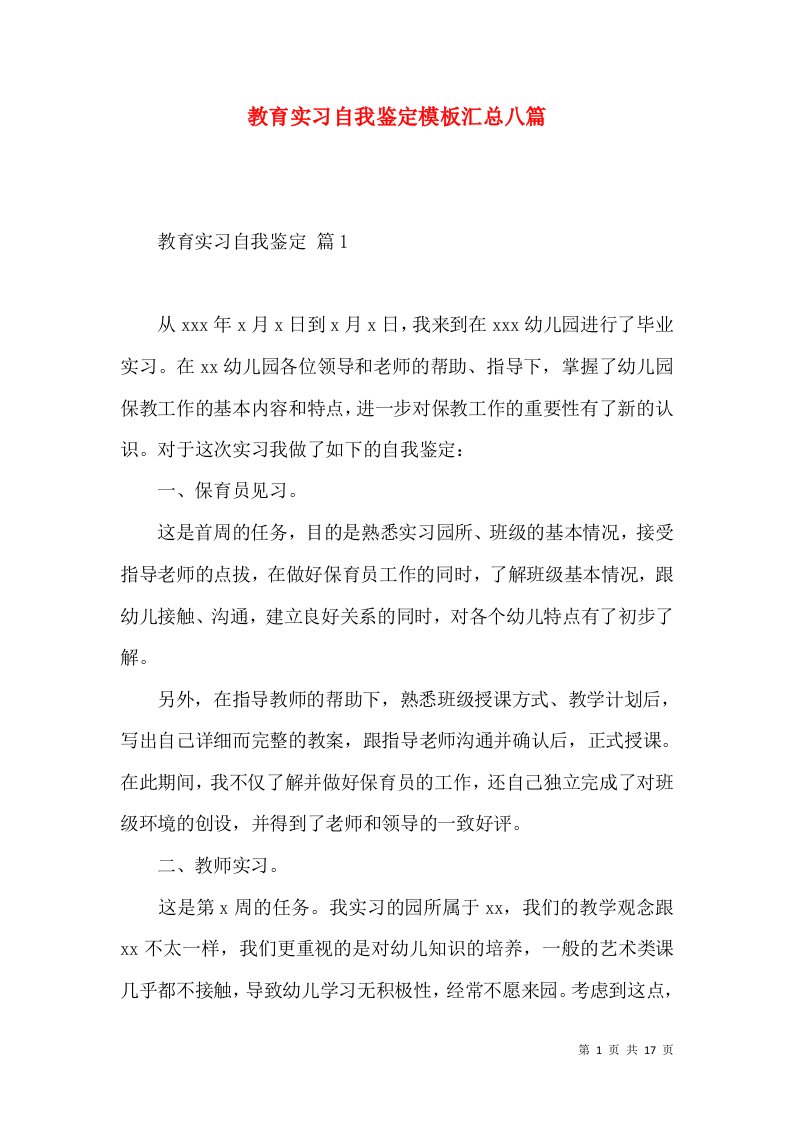 教育实习自我鉴定模板汇总八篇（二）