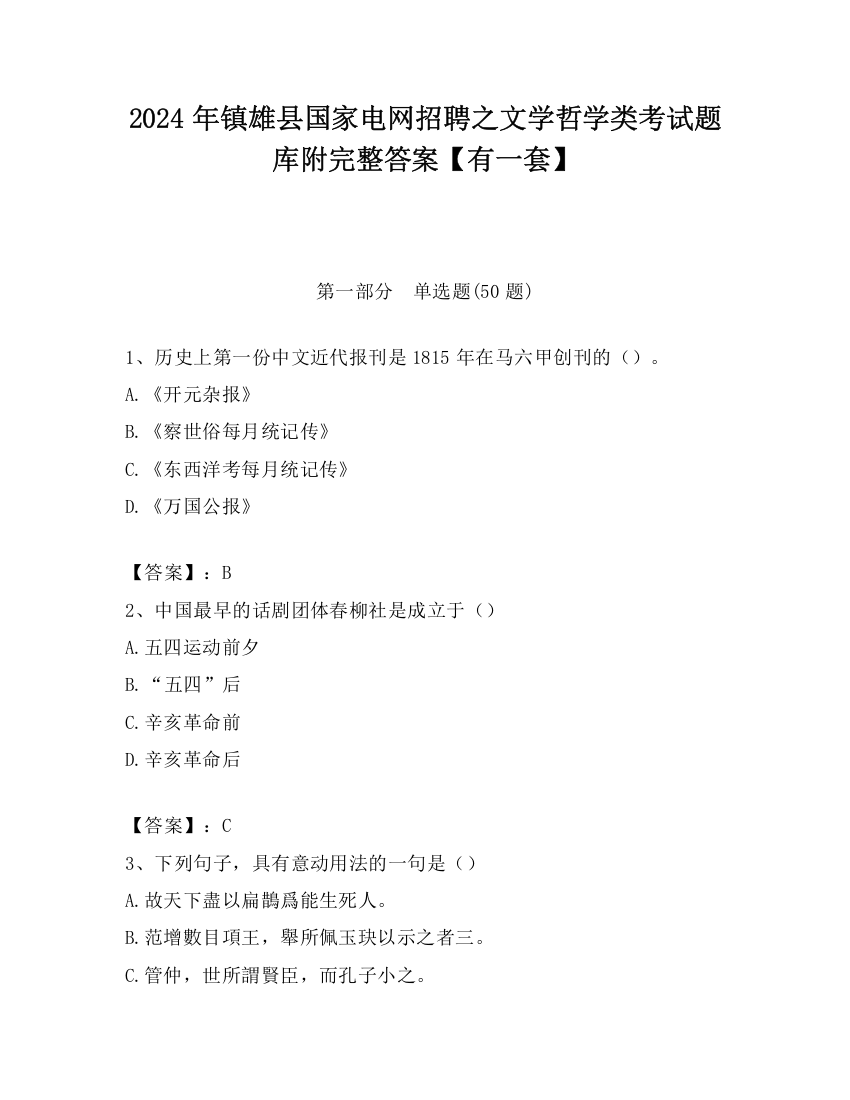 2024年镇雄县国家电网招聘之文学哲学类考试题库附完整答案【有一套】