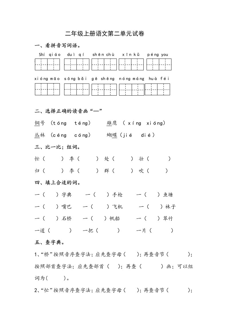 部教版小学二年级上第二单元试卷精编