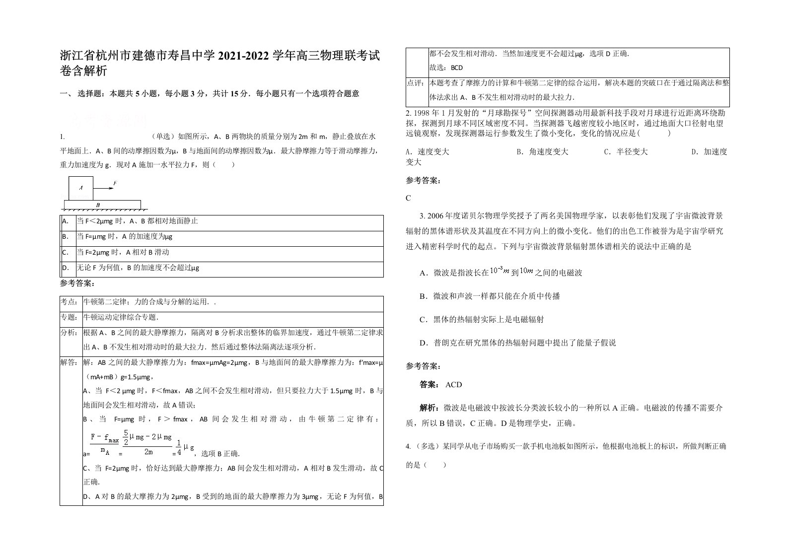 浙江省杭州市建德市寿昌中学2021-2022学年高三物理联考试卷含解析