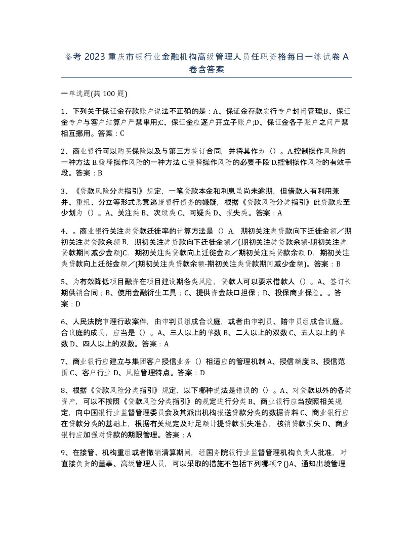 备考2023重庆市银行业金融机构高级管理人员任职资格每日一练试卷A卷含答案