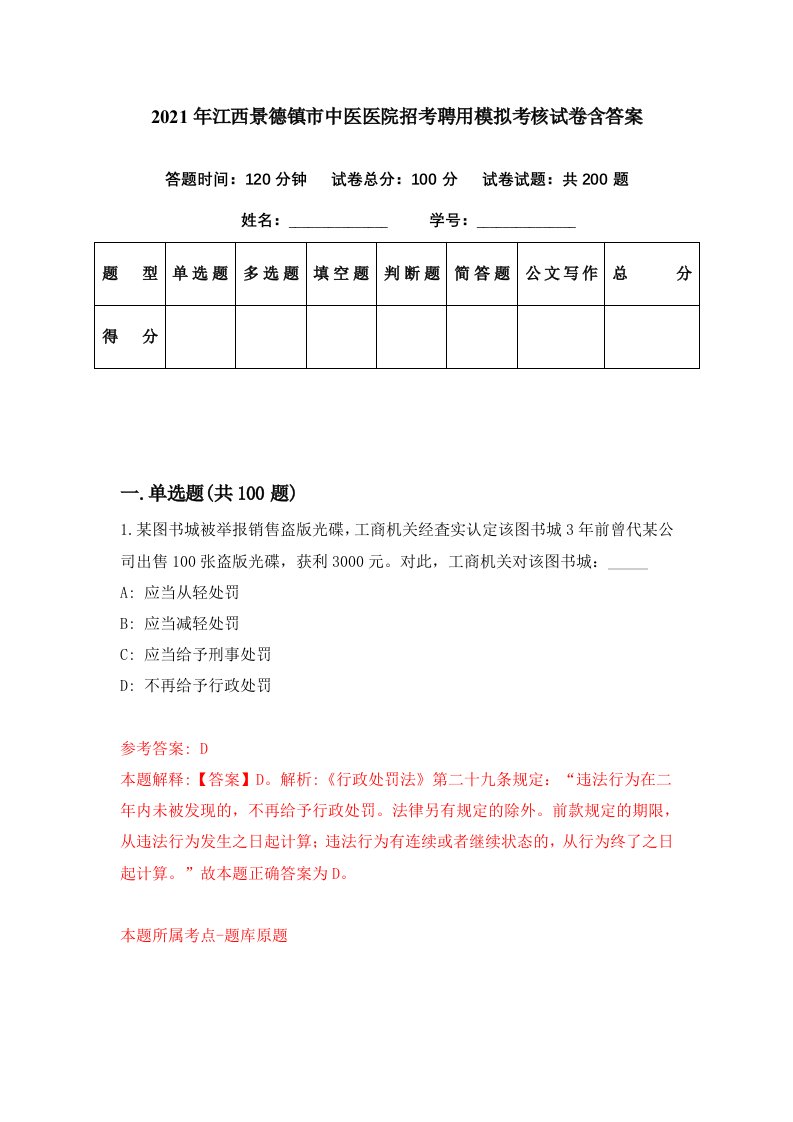 2021年江西景德镇市中医医院招考聘用模拟考核试卷含答案8