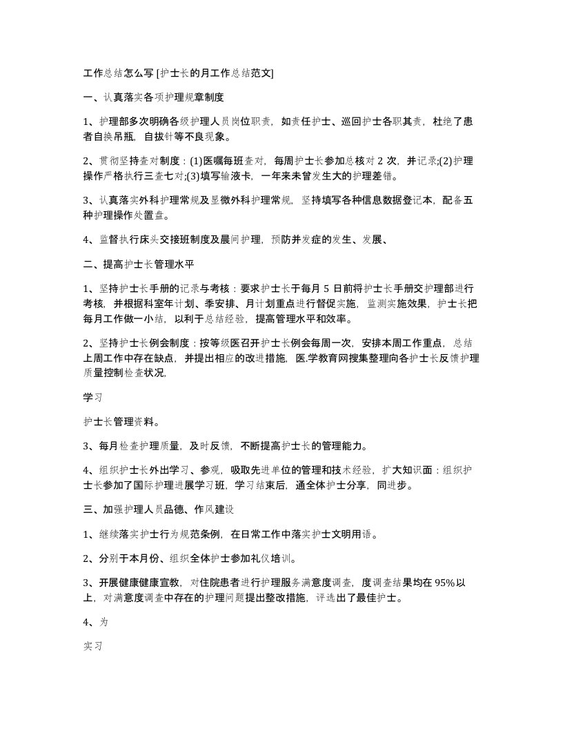 工作总结怎么写护士长的月工作总结范文