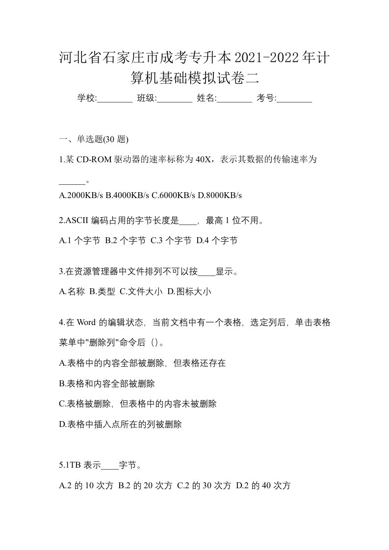 河北省石家庄市成考专升本2021-2022年计算机基础模拟试卷二