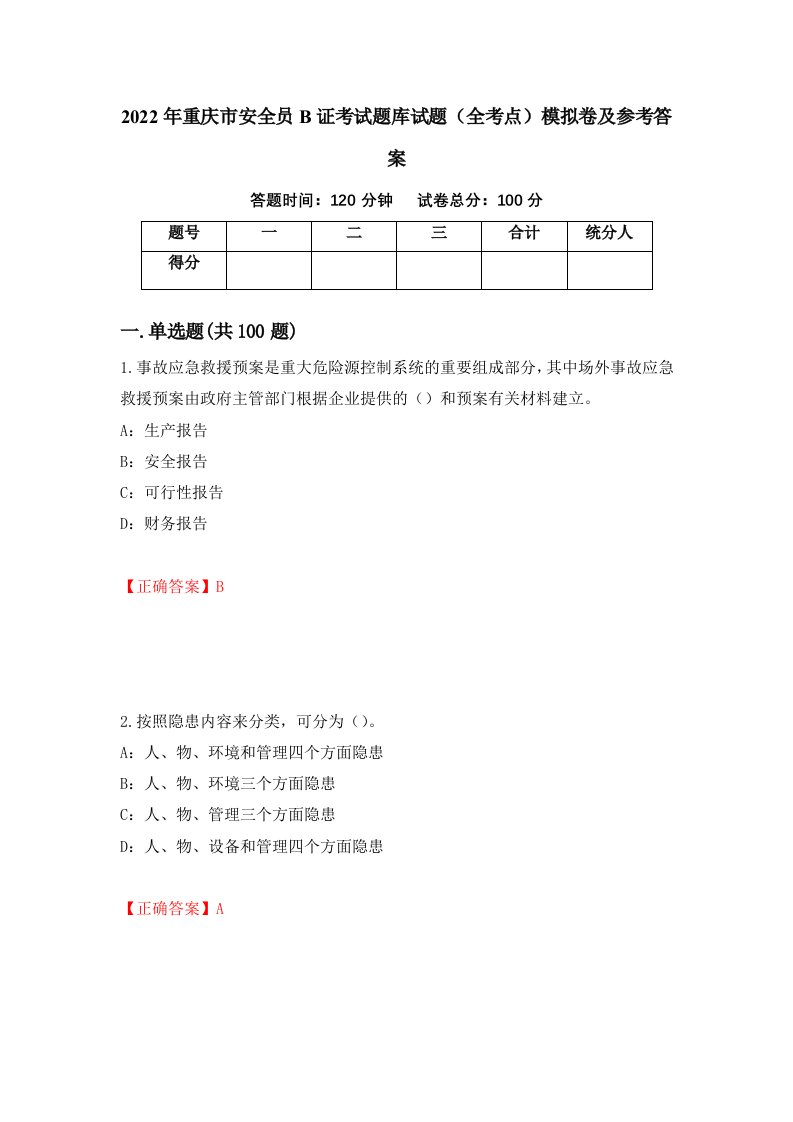 2022年重庆市安全员B证考试题库试题全考点模拟卷及参考答案第100次