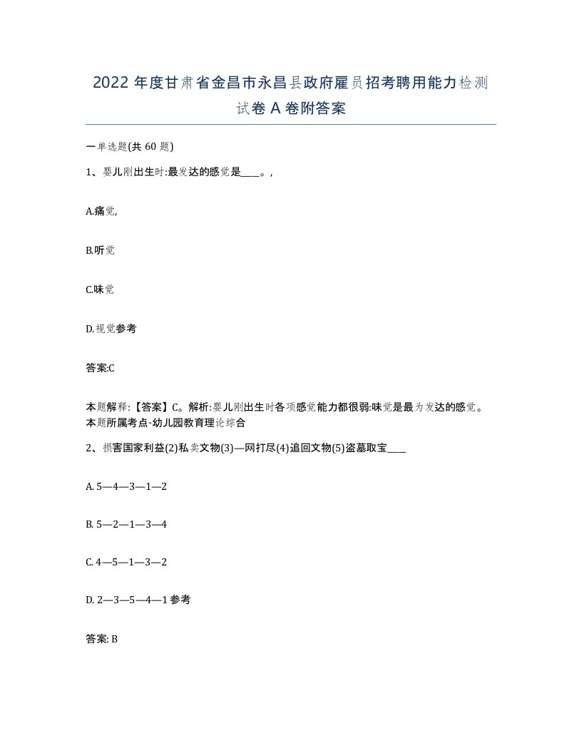 2022年度甘肃省金昌市永昌县政府雇员招考聘用能力检测试卷A卷附答案