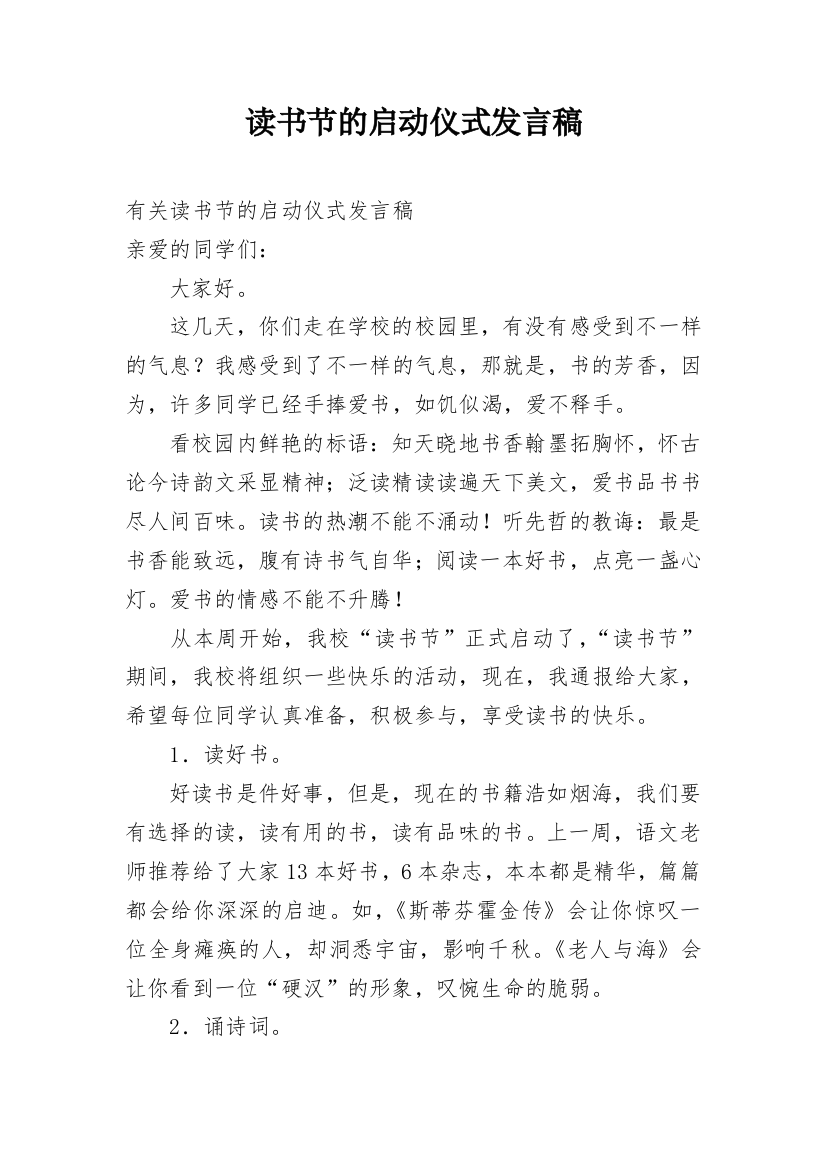 读书节的启动仪式发言稿