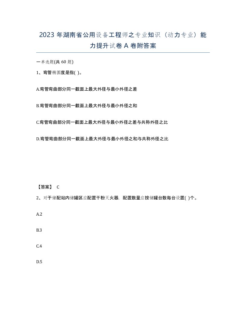 2023年湖南省公用设备工程师之专业知识动力专业能力提升试卷A卷附答案