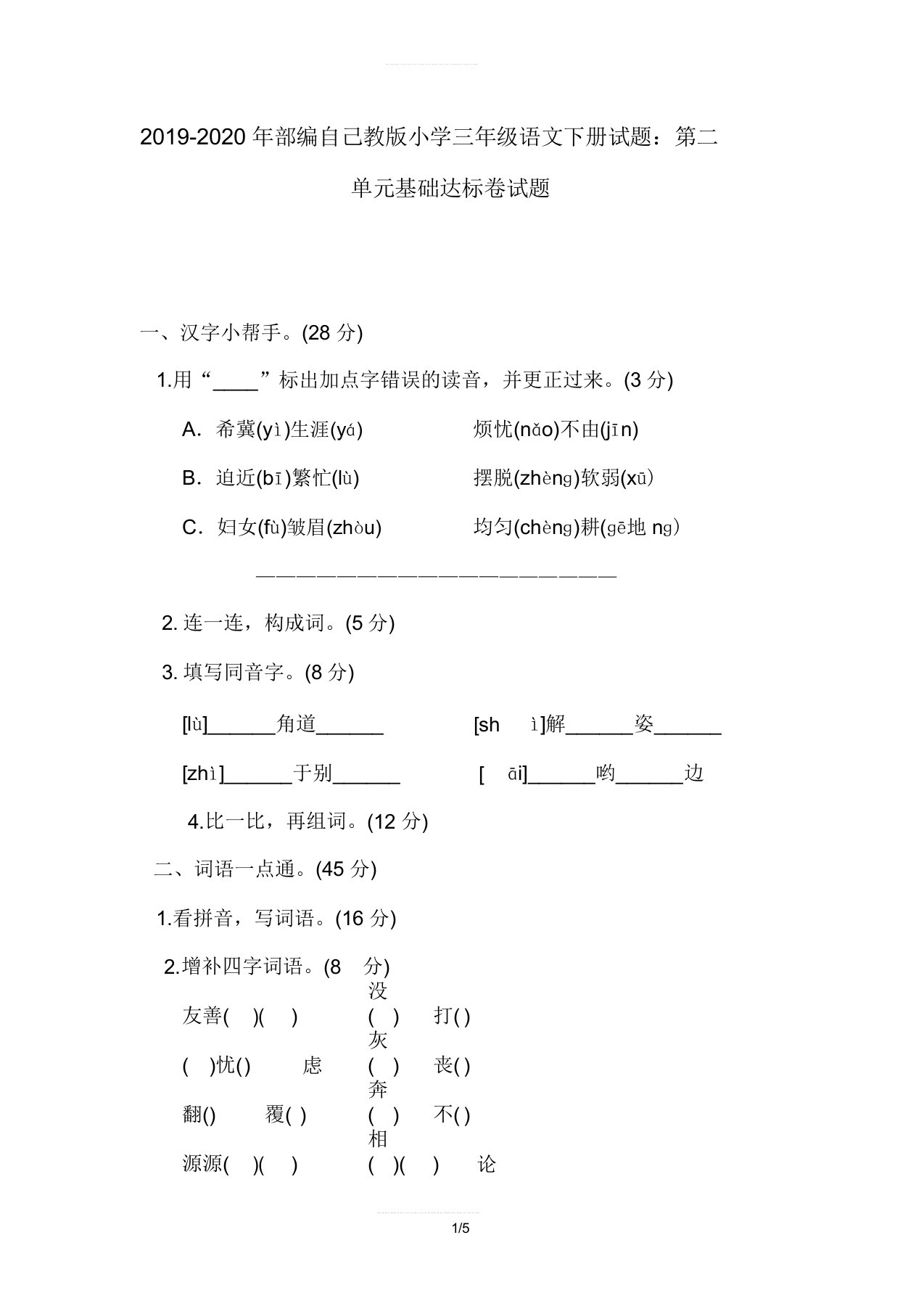 2019-2020年部编本人教版小学三年级语文下册试题第二单元基础达标卷试题