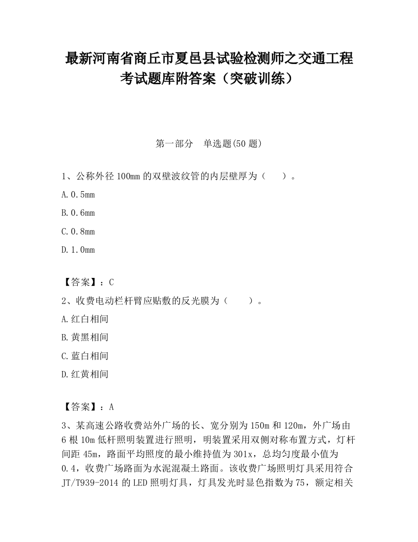 最新河南省商丘市夏邑县试验检测师之交通工程考试题库附答案（突破训练）