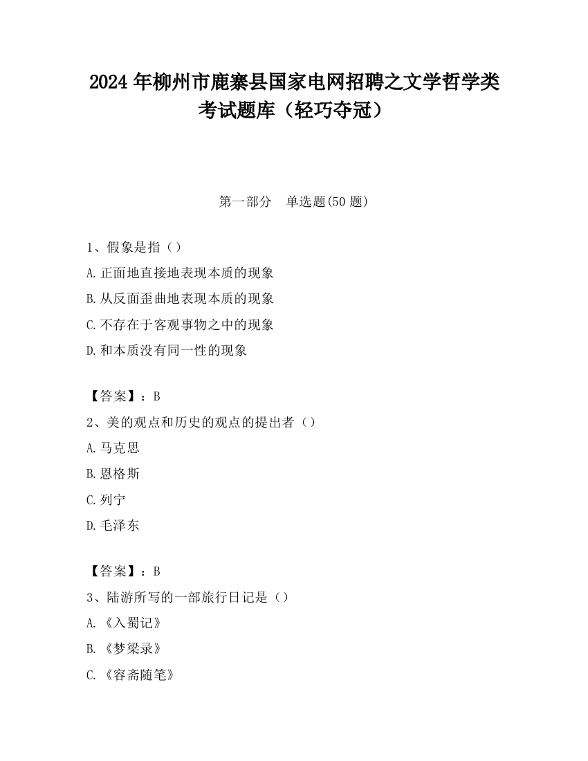 2024年柳州市鹿寨县国家电网招聘之文学哲学类考试题库（轻巧夺冠）