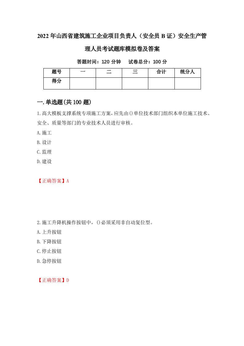 2022年山西省建筑施工企业项目负责人安全员B证安全生产管理人员考试题库模拟卷及答案6