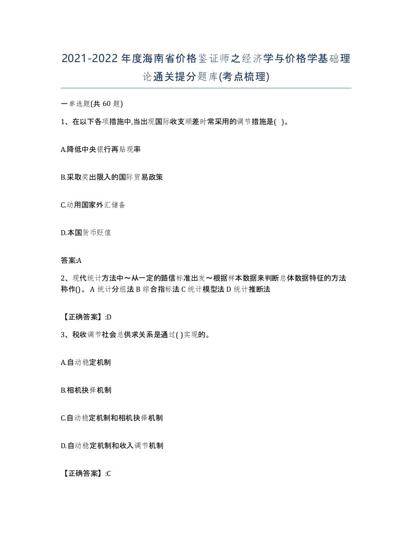 2021-2022年度海南省价格鉴证师之经济学与价格学基础理论通关提分题库考点梳理