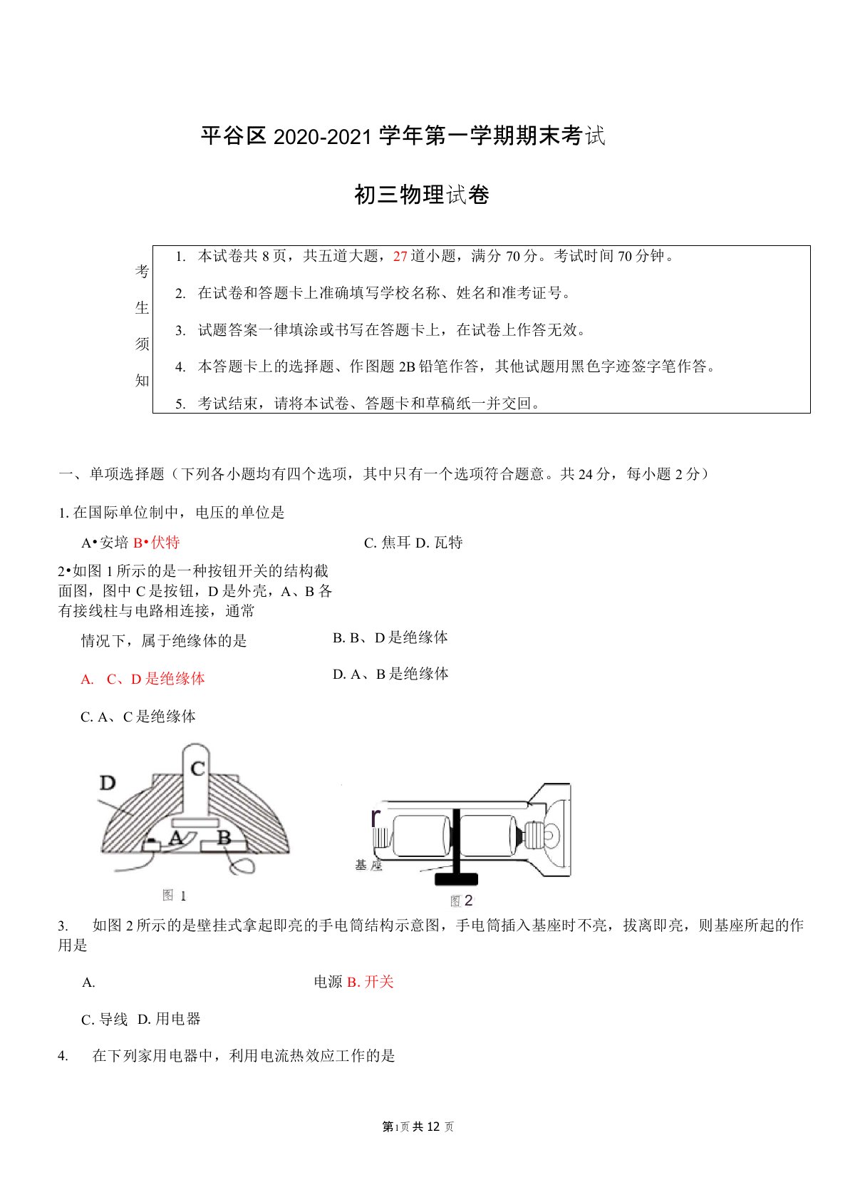 2021年北京平谷初三上期末物理试卷及答案