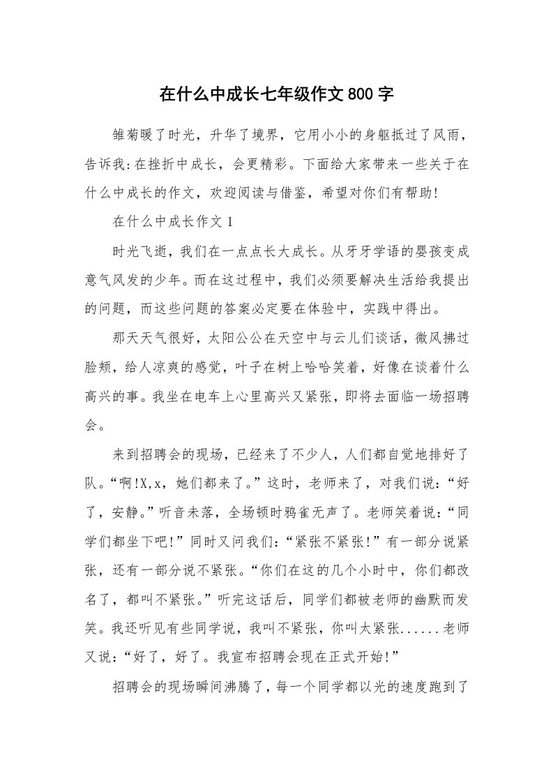 在什么中成长七年级作文800字