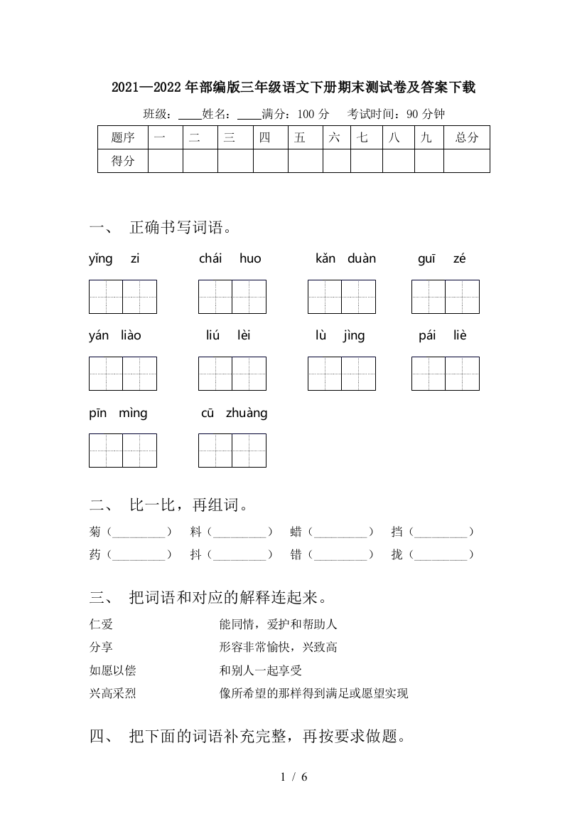 2021—2022年部编版三年级语文下册期末测试卷及答案下载