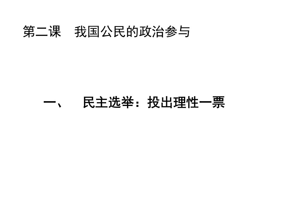 高中政治必修二第一单元第二课第一框《民主选举：投出理性一票》课件