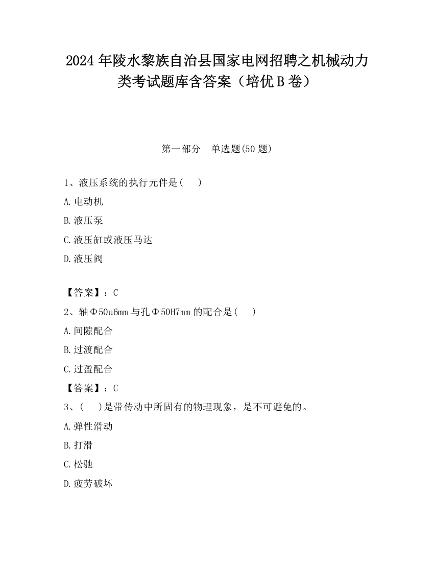 2024年陵水黎族自治县国家电网招聘之机械动力类考试题库含答案（培优B卷）