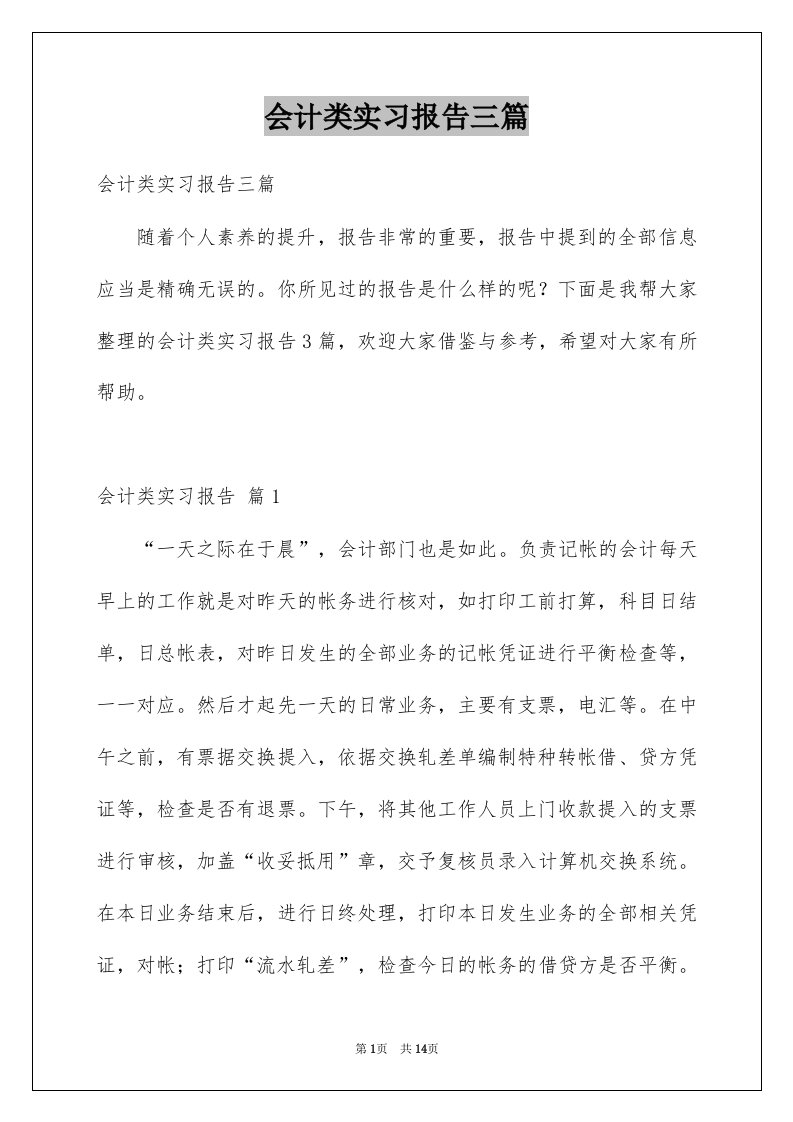 会计类实习报告三篇精品