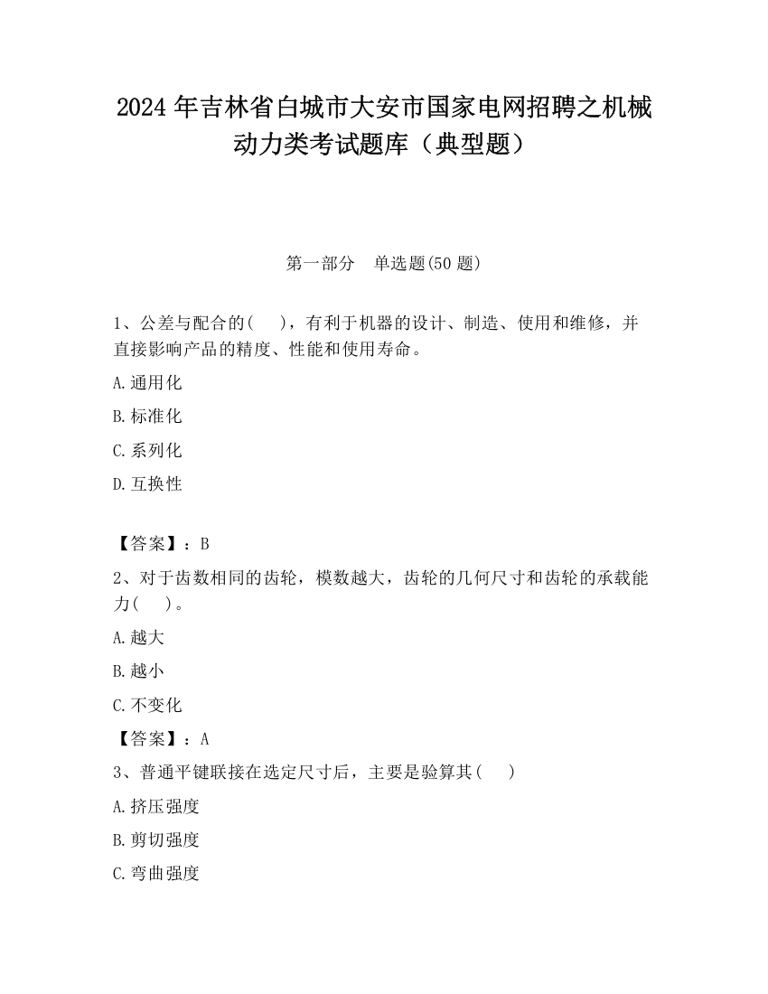 2024年吉林省白城市大安市国家电网招聘之机械动力类考试题库（典型题）