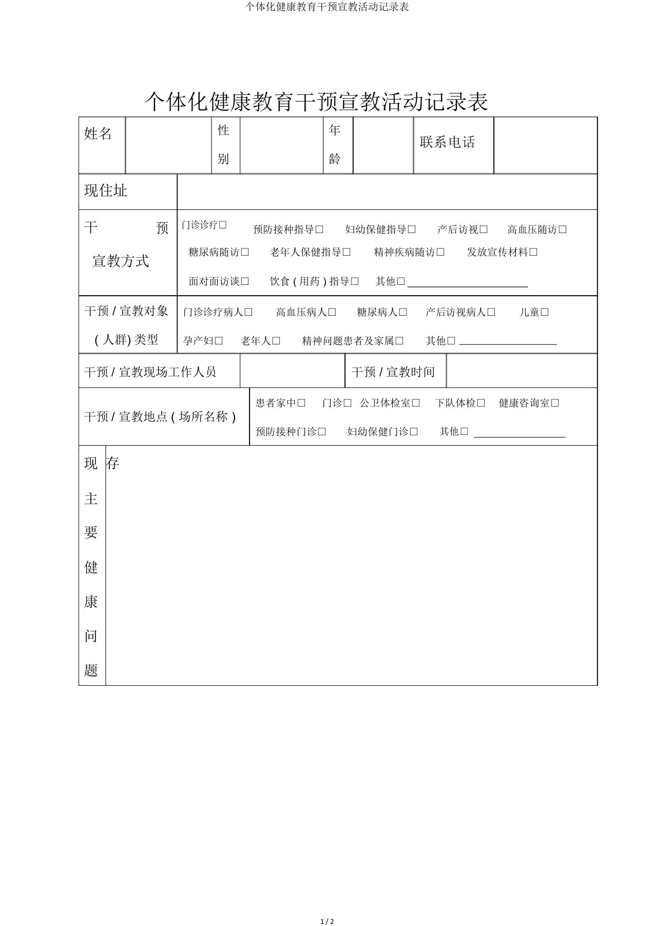 个体化健康教育干预宣教活动记录表