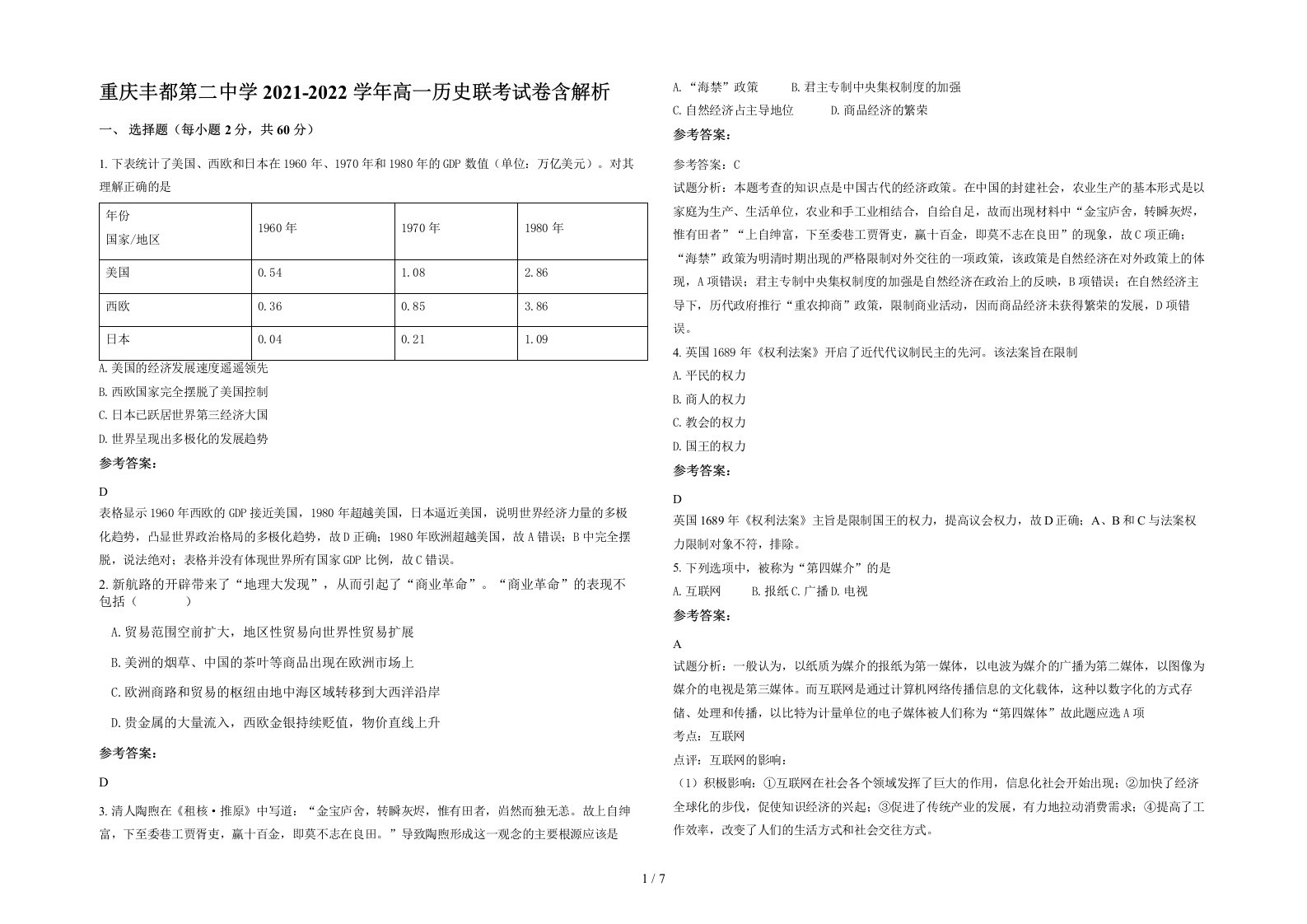 重庆丰都第二中学2021-2022学年高一历史联考试卷含解析