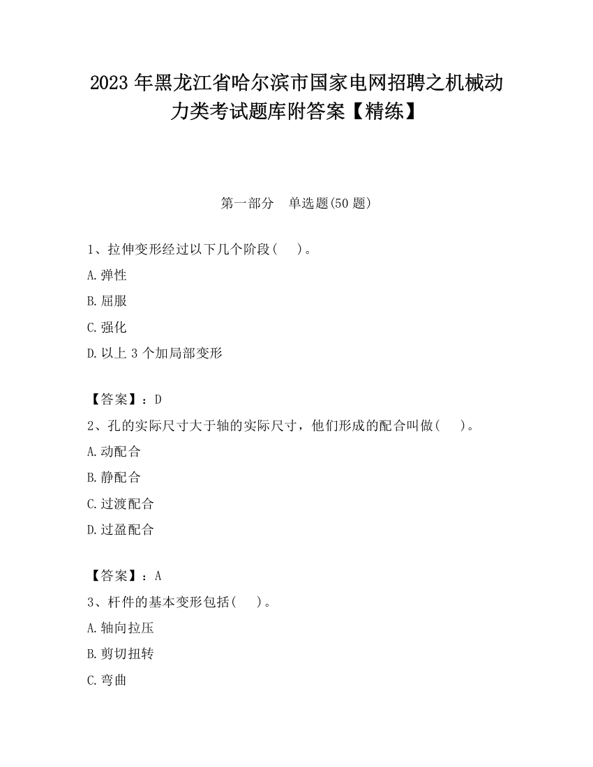 2023年黑龙江省哈尔滨市国家电网招聘之机械动力类考试题库附答案【精练】