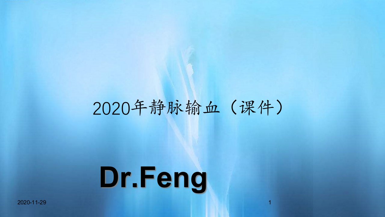 2020年静脉输血(ppt课件)