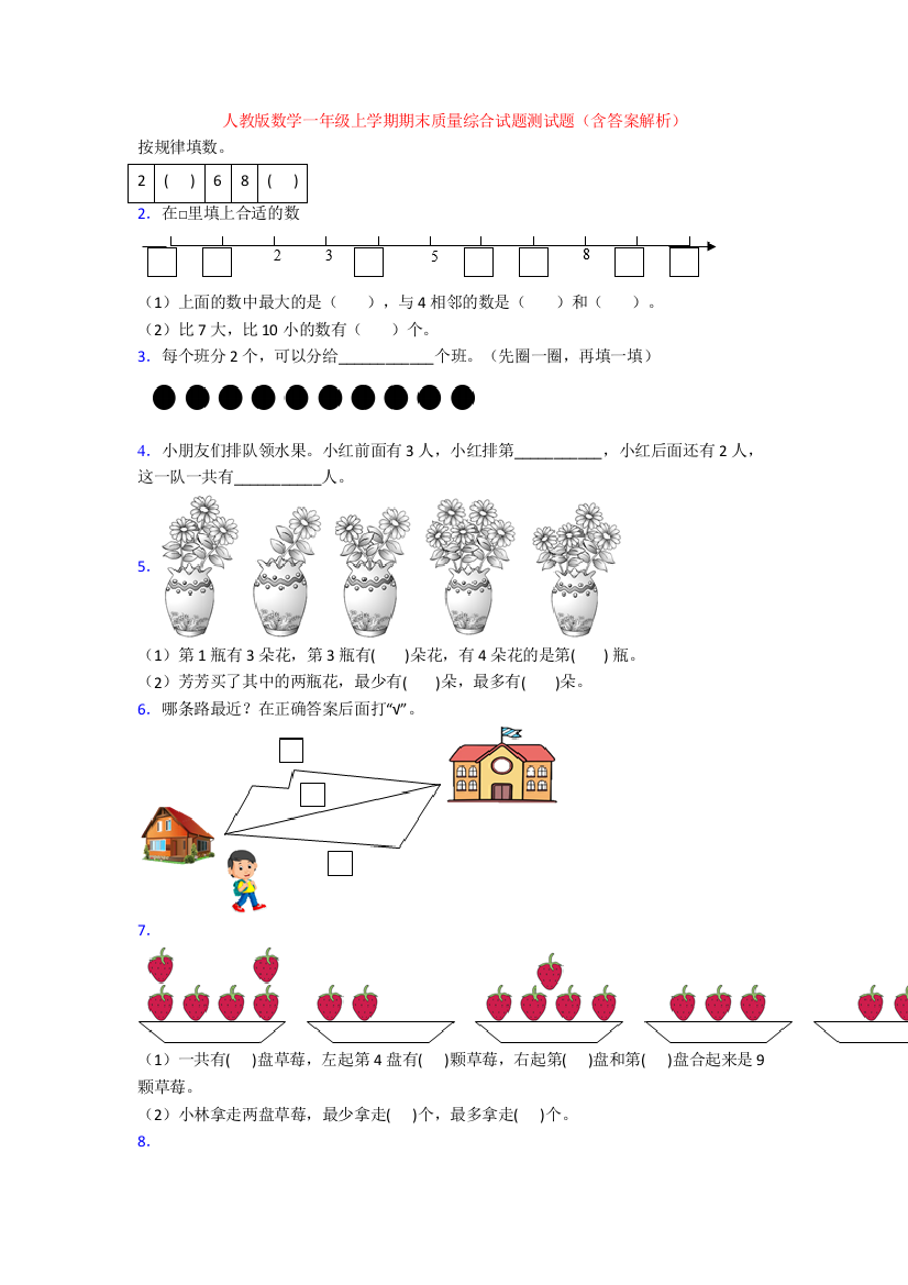 人教版数学一年级上学期期末质量综合试题测试题(含答案解析)