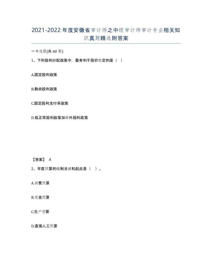 2021-2022年度安徽省审计师之中级审计师审计专业相关知识真题附答案