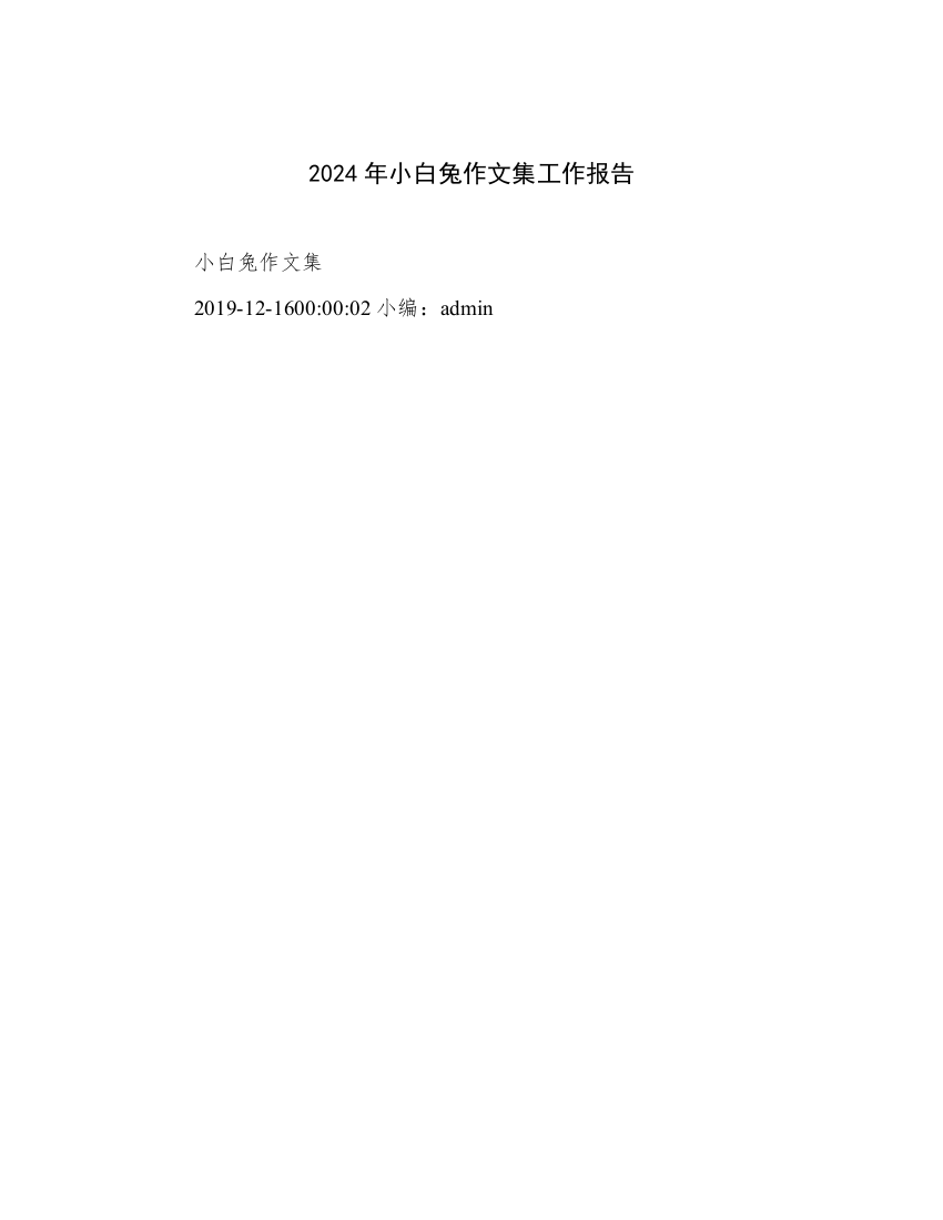 2024年小白兔作文集工作报告