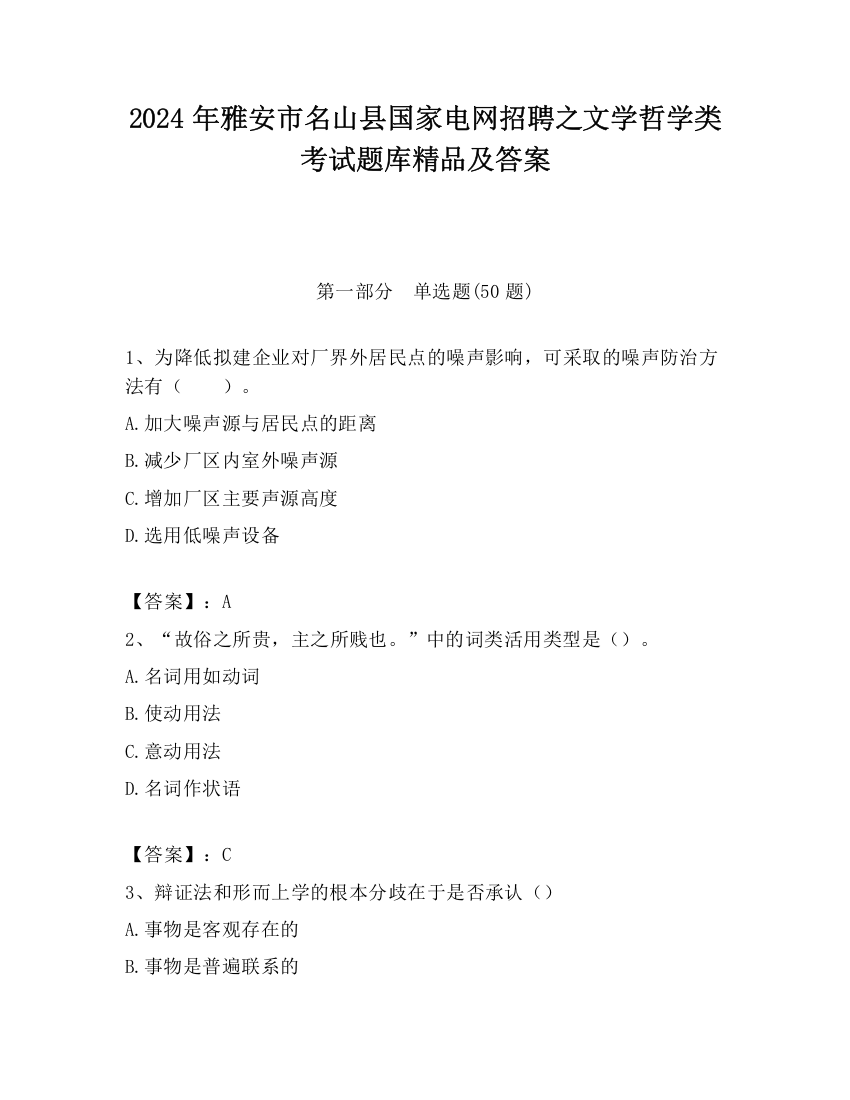 2024年雅安市名山县国家电网招聘之文学哲学类考试题库精品及答案