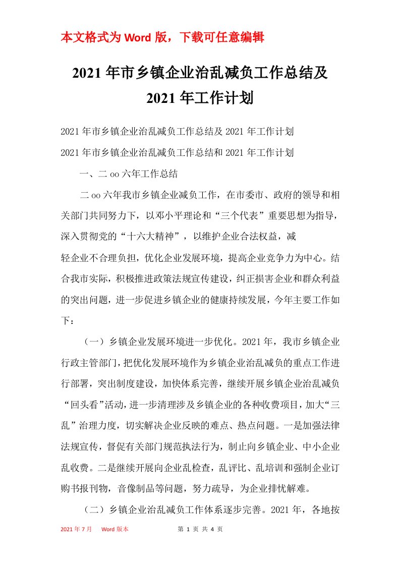 2021年市乡镇企业治乱减负工作总结及2021年工作计划