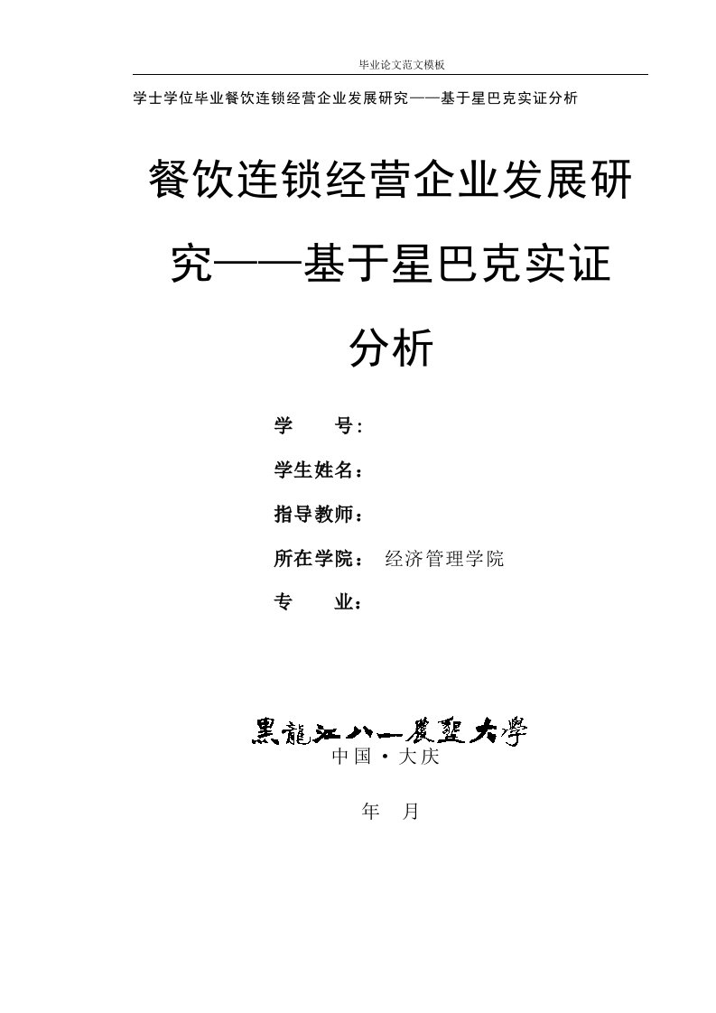 餐饮连锁经营企业发展研究——基于星巴克实证分析