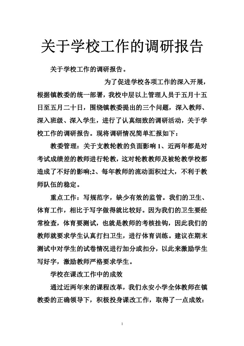 关于学校工作的调研报告