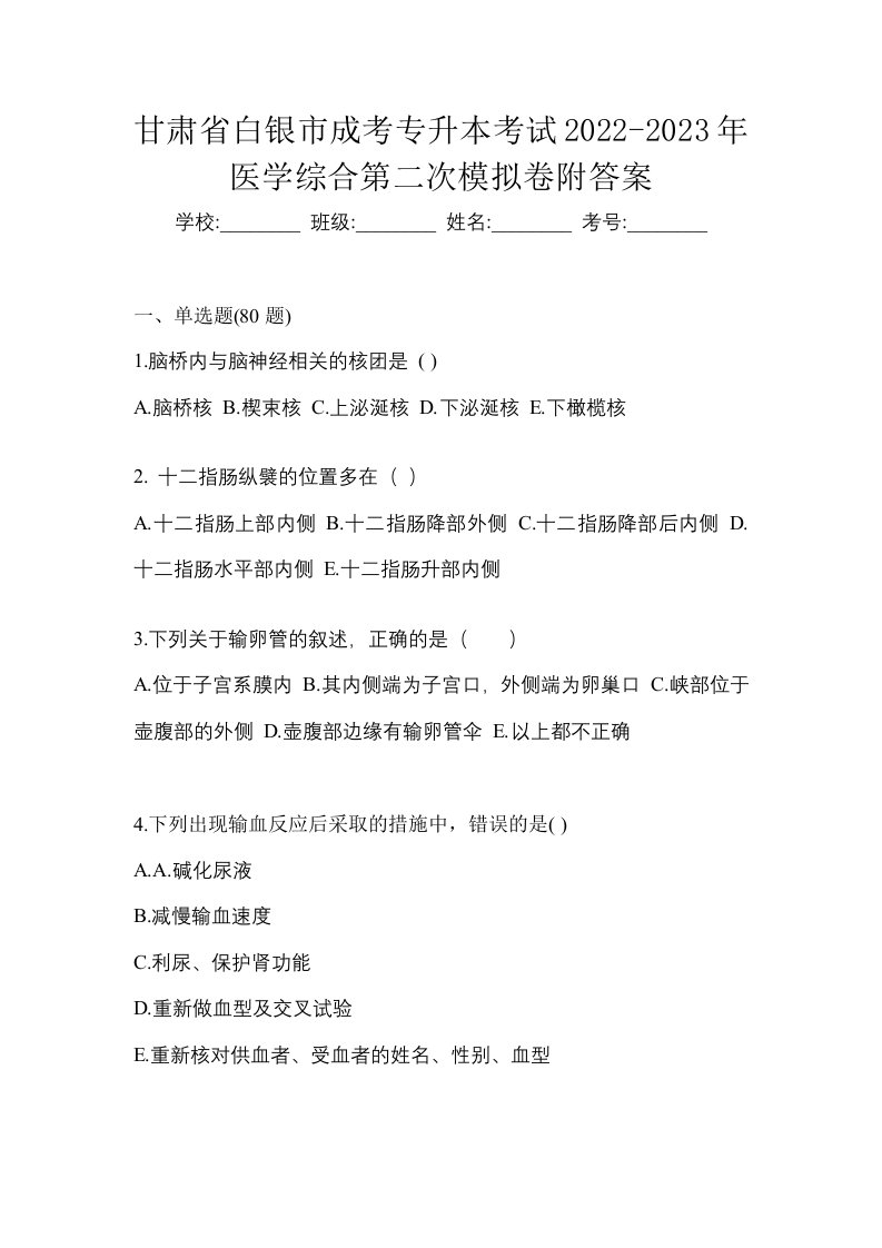 甘肃省白银市成考专升本考试2022-2023年医学综合第二次模拟卷附答案