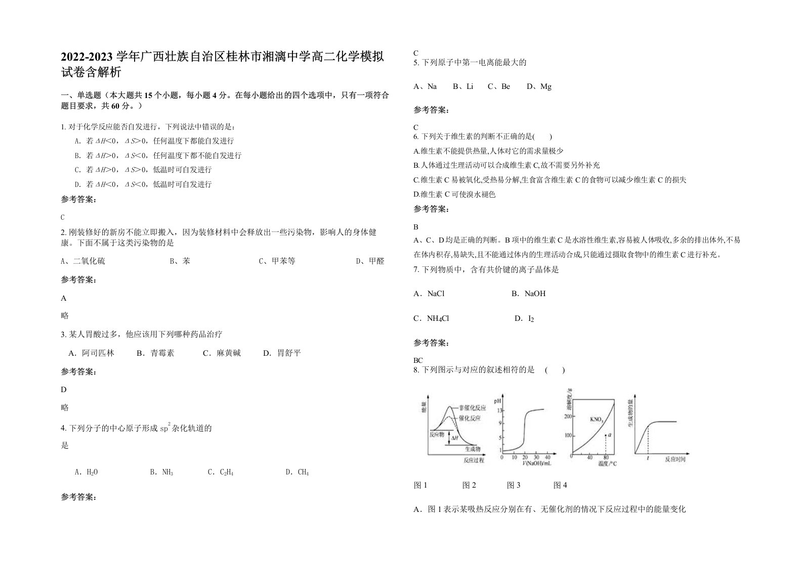 2022-2023学年广西壮族自治区桂林市湘漓中学高二化学模拟试卷含解析