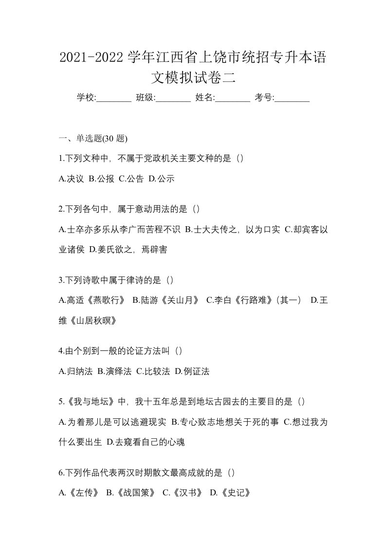 2021-2022学年江西省上饶市统招专升本语文模拟试卷二