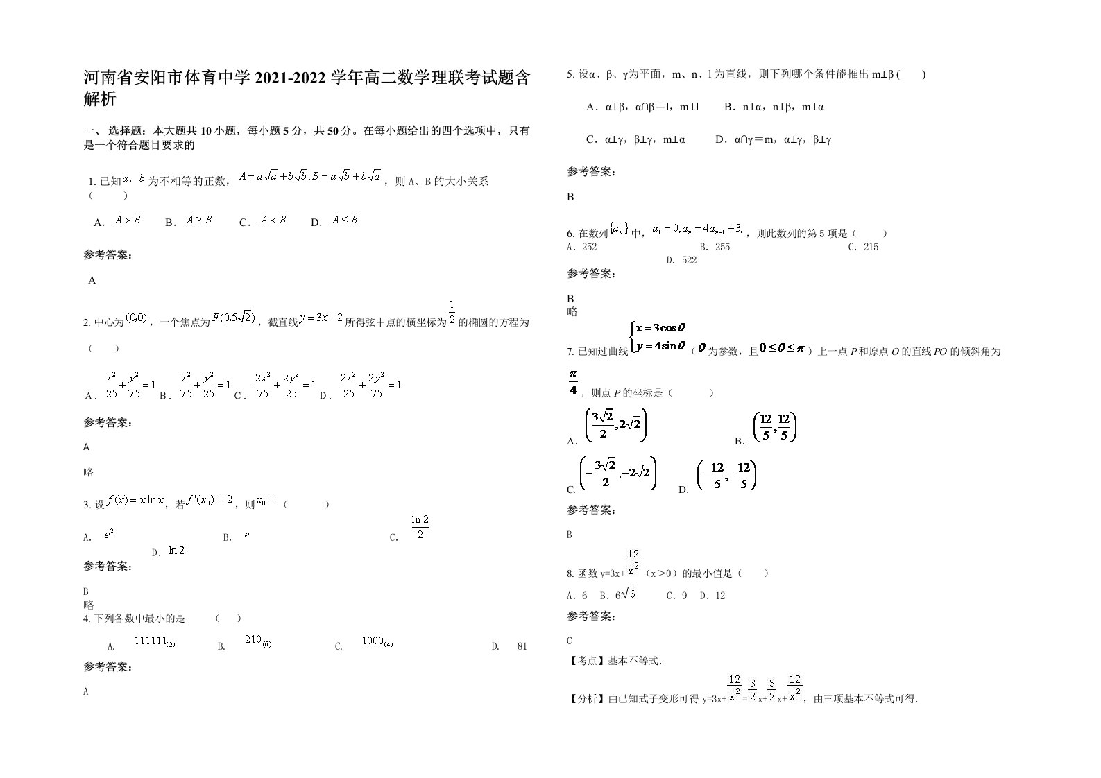 河南省安阳市体育中学2021-2022学年高二数学理联考试题含解析