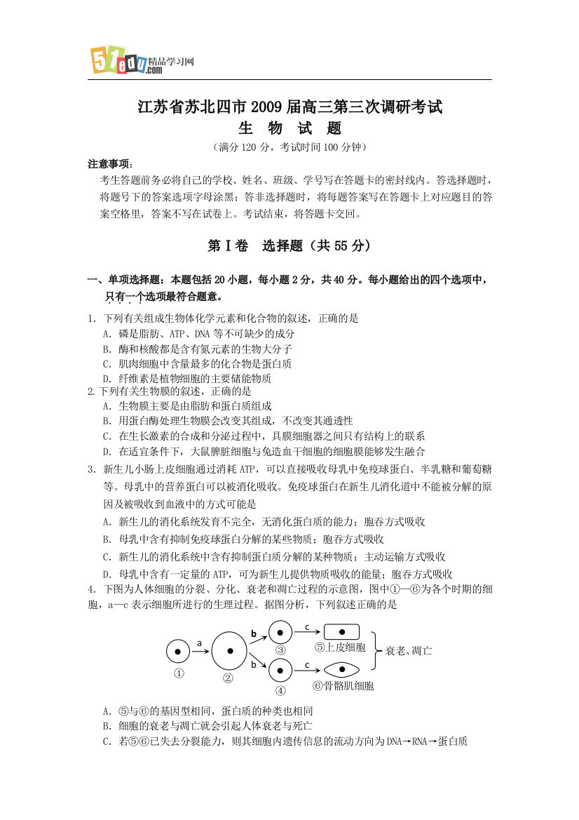 江苏省苏北四市2009届高三生物第三次调研考试