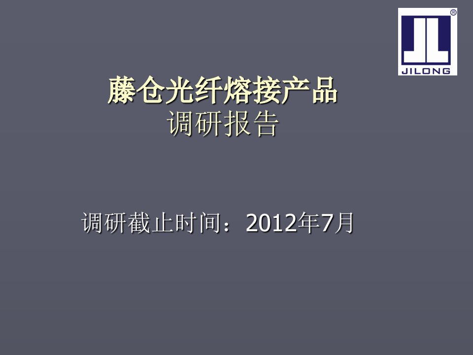 藤仓光纤熔接相关产品调研报告ppt课件