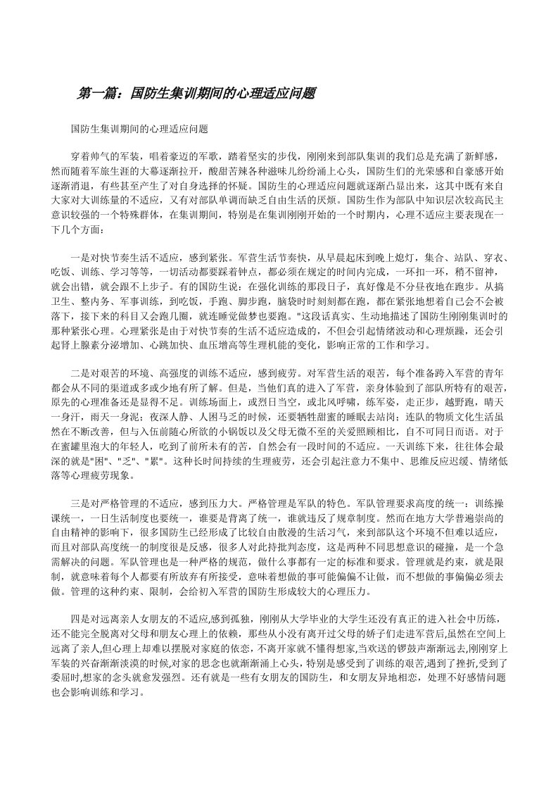 国防生集训期间的心理适应问题[修改版]