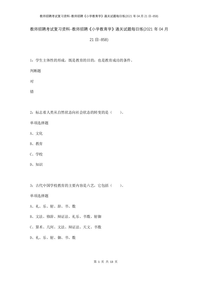 教师招聘考试复习资料-教师招聘小学教育学通关试题每日练2021年04月21日-858