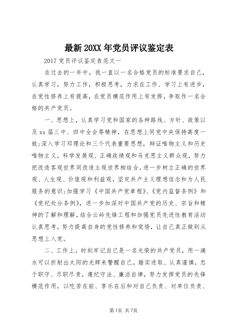 最新20XX年党员评议鉴定表