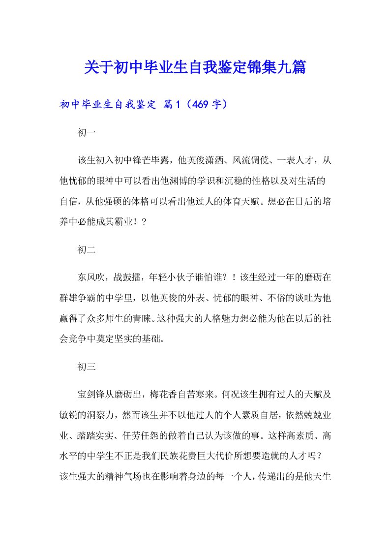 关于初中毕业生自我鉴定锦集九篇