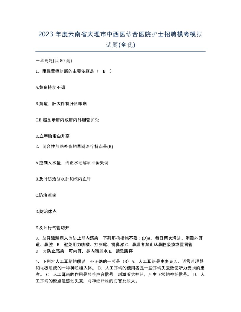 2023年度云南省大理市中西医结合医院护士招聘模考模拟试题全优