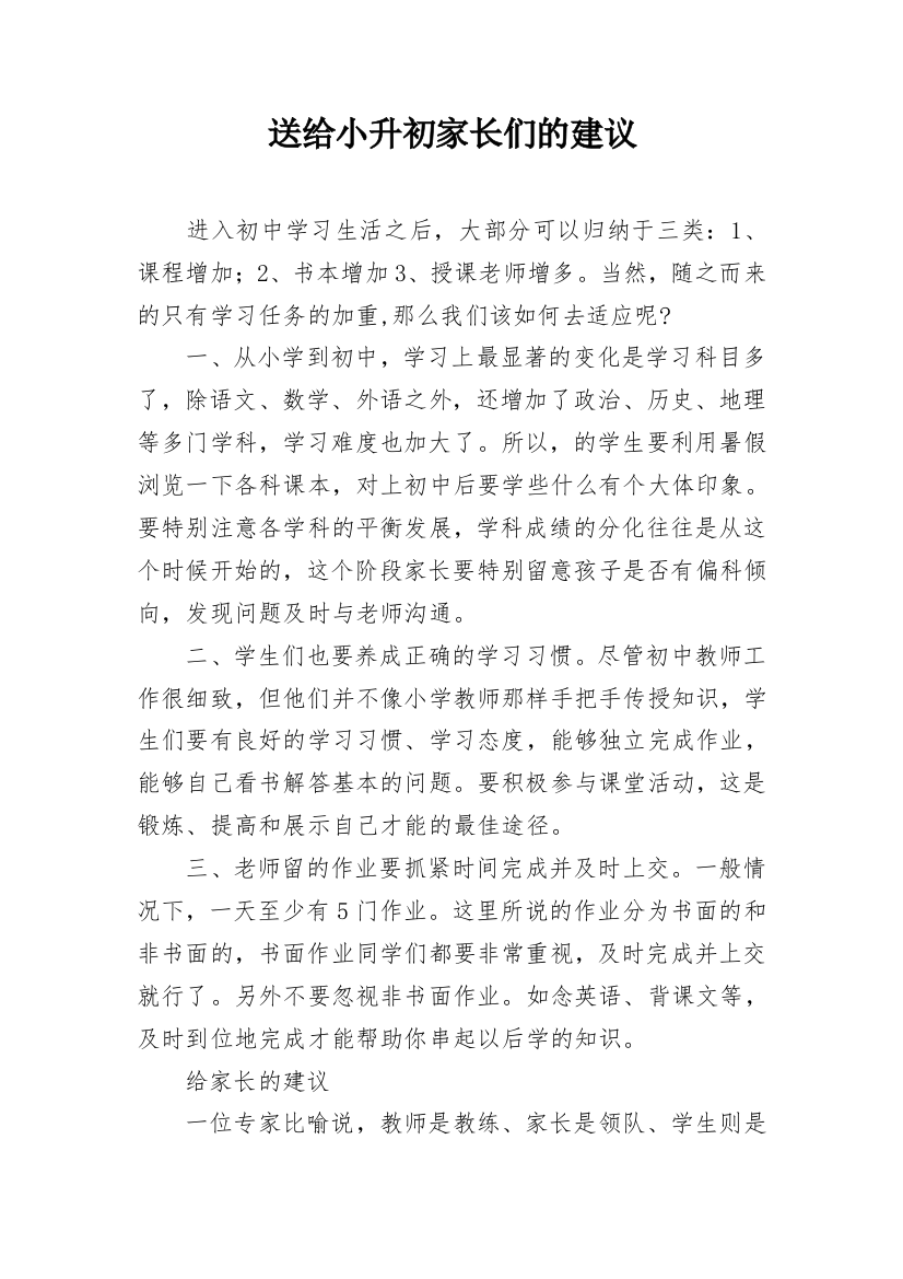 送给小升初家长们的建议