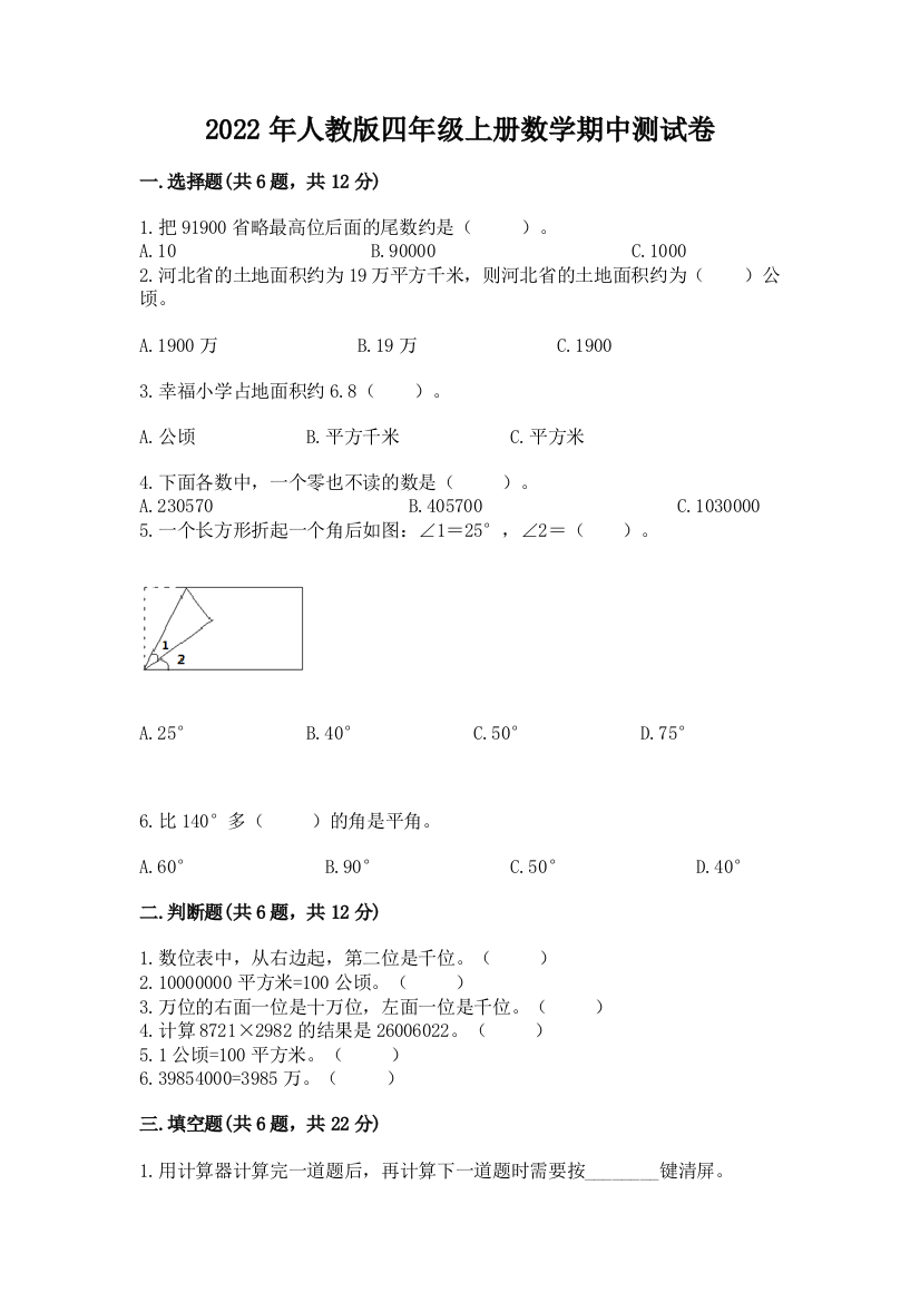 2022年人教版四年级上册数学期中测试卷(有一套)word版