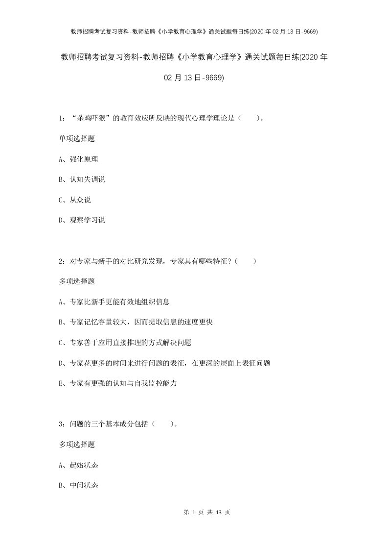 教师招聘考试复习资料-教师招聘小学教育心理学通关试题每日练2020年02月13日-9669