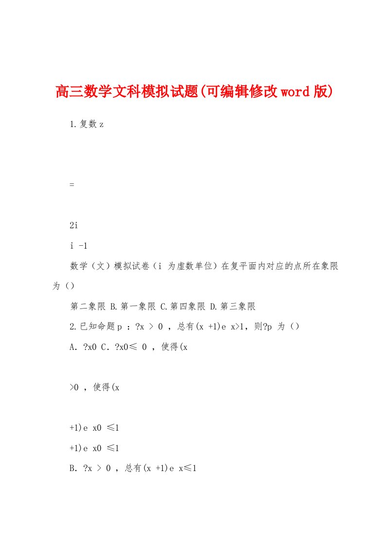 高三数学文科模拟试题(可编辑修改word版)